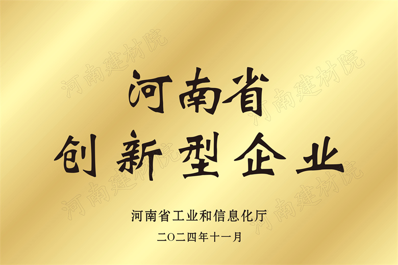 4、河南省創(chuàng)新型企業(yè)獎(jiǎng)牌.jpg